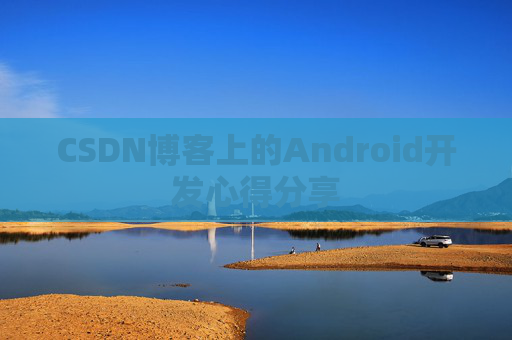 CSDN博客上的Android开发心得分享